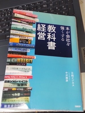 「教科書経営 本が会社を強くする」中沢 康彦