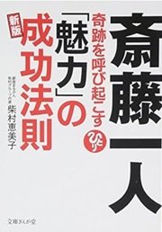 「斎藤一人奇跡を呼び起こす「魅力」の成功法則」柴村恵美子