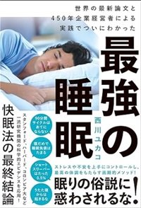 「最強の睡眠 世界の最新論文と450年企業経営者による 実践でついにわかった」西川ユカコ