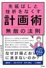 「先延ばしと挫折をなくす計画術 無敵の法則」野呂 エイシロウ