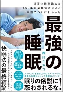 「最強の睡眠 世界の最新論文と450年企業経営者による 実践でついにわかった」西川ユカコ