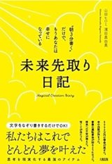 「未来先取り日記-朝3分書くだけで、もうあなたは幸せになっている」山田ヒロミ