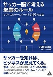 「サッカー脳で考える起業のルール　ビジネスをゲームメークする49の方法」石塚 洋輔