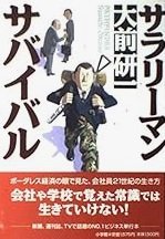 「サラリーマン・サバイバル」大前 研一