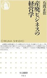 「産廃ビジネスの経営学」石渡 正佳
