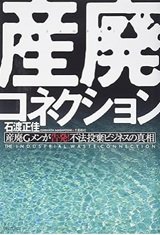 「産廃コネクション―産廃Gメンが告発!不法投棄ビジネスの真相」石渡 正佳