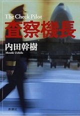 「査察機長」内田幹樹