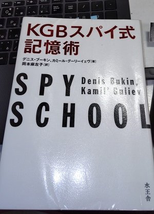 「KGBスパイ式記憶術Spyschool」デニス・ブーキン、カミール・グーリーイェヴ