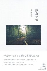 「静寂の梢」岸 暎 