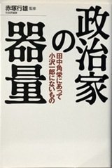 「政治家の器量―田中角栄にあって小沢一郎にないもの」赤塚 行雄