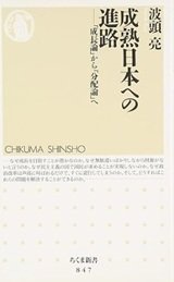 「成熟日本への進路 「成長論」から「分配論」へ」波頭 亮