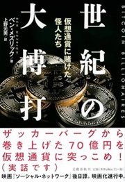 「世紀の大博打 仮想通貨に賭けた怪人たち 」ベン・メズリック