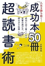 「人生を勝ち抜く! 「成功本」50冊 超読書術」水野 俊哉