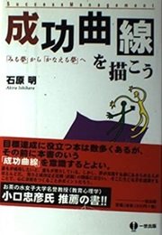 「成功曲線を描こう―「みる夢」から「かなえる夢」へ」石原 明