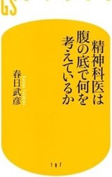 「精神科医は腹の底で何を考えているか」春日武彦
