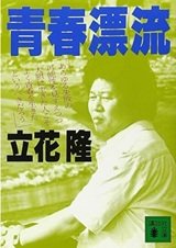 「青春漂流」立花 隆