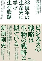 ビジネス戦略と生物の生き残り戦略は同じ「38億年の生命史に学ぶ生存戦略」稲垣栄洋