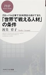 「「世界で戦える人材」の条件」渥美育子