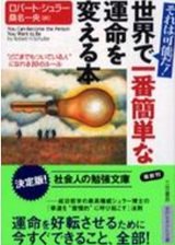 「世界で一番簡単な運命を変える本―