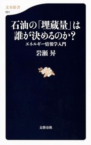 「石油の「埋蔵量」は誰が決めるのか? エネルギー情報学入門」岩瀬 昇