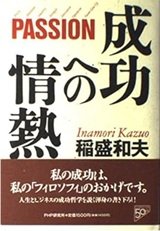 「成功への情熱―PASSION」稲盛和夫