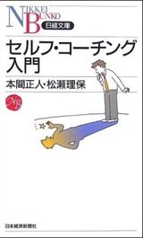 「セルフ・コーチング入門」 本間 正人、松瀬 理保