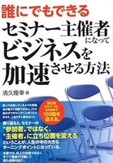 「誰にでもできるセミナー主催者になってビジネスを加速させる方法」清久隆幸