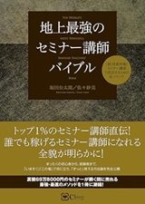 「地上最強のセミナー講師バイブル」坂田公太郎,佐々妙美