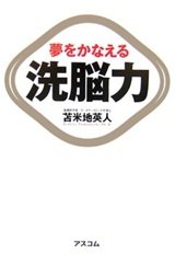 「夢をかなえる洗脳力」苫米地 英人