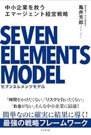 「中小企業を救うエマージェント経営戦略」亀井芳郎