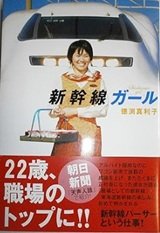 「新幹線ガール」徳渕 真利子