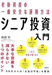 「老後資産の一番安全な運用方法 シニア投資入門」西崎 努