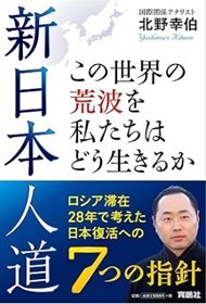 日本復活のための提言「新日本人道」北野 幸伯