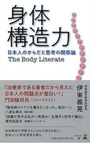 「身体構造力 日本人のからだと思考の関係論」伊東 義晃