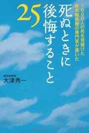 「死ぬときに後悔すること２５」大津 秀一