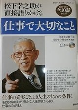 「松下幸之助が直接語りかける仕事で大切なこと」松下 幸之助