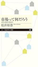 「市場って何だろう　自立と依存の経済学」松井彰彦