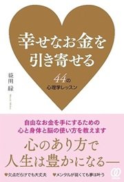 「幸せなお金を引き寄せる44の心理学レッスン」益田 緑