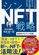 「シンNFT戦略 最強のアイディア図鑑」甲斐 雄一郎 