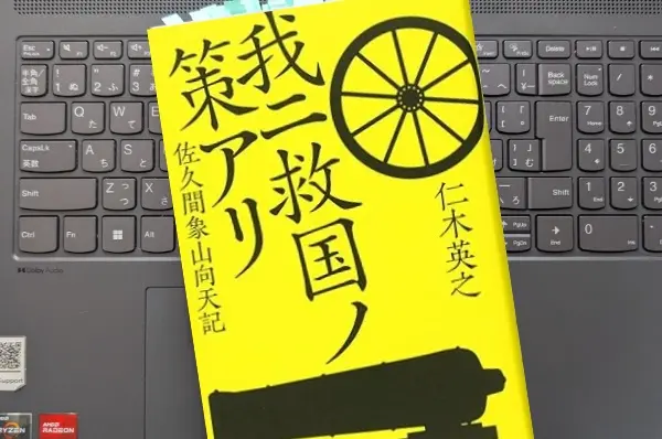 「我ニ救国ノ策アリ 佐久間象山向天記」仁木 英之