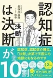 「認知症は決断が10割　介護は、決断次第で天国にも地獄にも！」