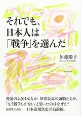 「それでも日本人は「戦争」を選んだ」加藤 陽子