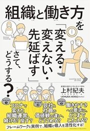 人事担当者向け「組織と働き方を「変える・変えない・先延ばす」さて、どうする」上村紀夫