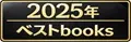 22025年：本のソムリエが選ぶおすすめ書籍ベスト5【ジャンル別】