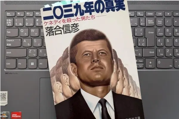 「2039年の真実 ケネディを殺った男たち」落合 信彦