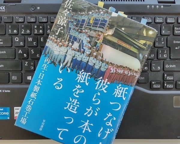 「紙つなげ！彼らが本の紙を造っている―再生・日本製紙石巻工場」佐々 涼子