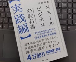 「スモールビジネスの教科書【実践編】」武田所長