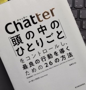 「Chatter(チャッター): 「頭の中のひとりごと」をコントロールし、最良の行動を導くための26の方法」イーサン・クロス