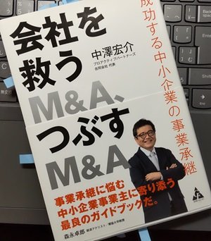 「会社を救うM&A、つぶすM&A: 成功する中小企業の事業承継」中澤宏介