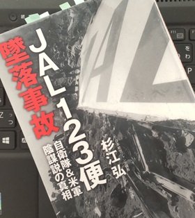 「JAL123便墜落事故 自衛隊&米軍陰謀説の真相」杉江 弘